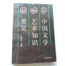 中国文学艺术知识要览