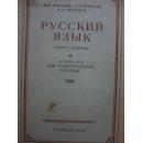 外文课本【PYCCKNNR3BIK】1955年【地下架上】