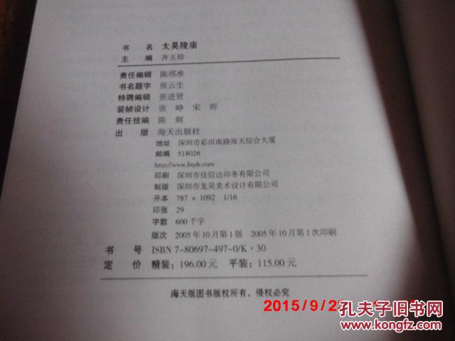 太昊陵庙  （“三皇之首”太昊伏羲氏的陵庙，16开 2005年1版1印， 原价115元  海天出版社）