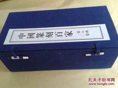 中国篆刻百家 第8函 16开线装本（共10本）