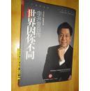 世界因你不同：李开复自传 签名本
