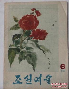 朝鲜杂志 朝鲜艺术 1988年6月刊