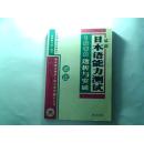 《最新日本语能力测试1级考点透析与突破----语法》