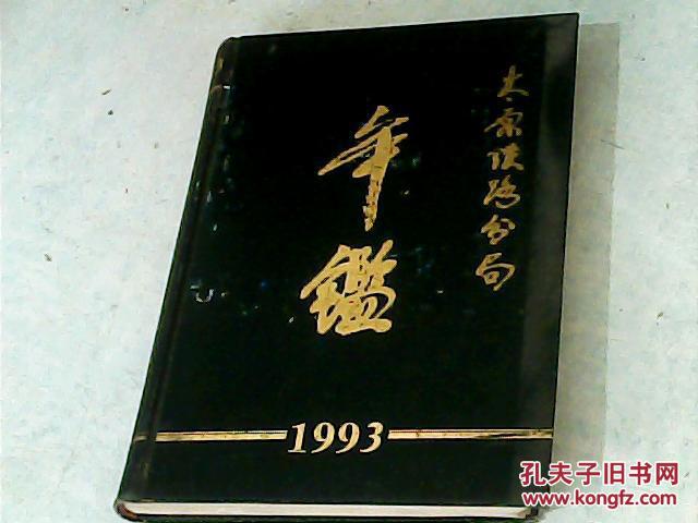 太原铁路分局年鉴1993