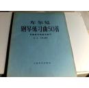 车尔尼钢琴练习曲50首（手指灵巧的技术练习 作品 740 [699] ）