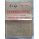 2897	广西日报1966年号外 毛主席第四次接见150万革命小将