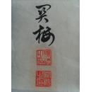 关梅：书法：公平执法，勤政为民，壁立千仞 无欲则刚