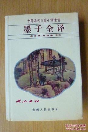 中国历代名著全译丛书 墨子全译精装