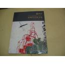 近现代名家专场/中国书画（九）