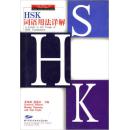 HSK词语用法详解