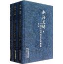 正版现货 断袖文编 中国古代同性恋史料集成 全三册