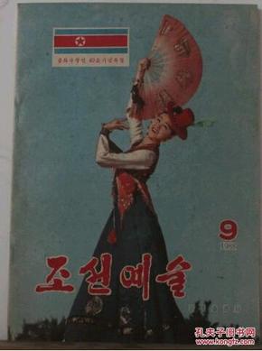 朝鲜杂志 朝鲜艺术 1988年9月刊