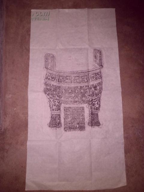 青铜器拓片一张（4尺整张）