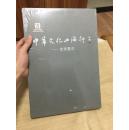 中华文化四海行   走进重庆书画作品集 齐白石、陈半丁、章士钊、谢无量、启功等名家作品