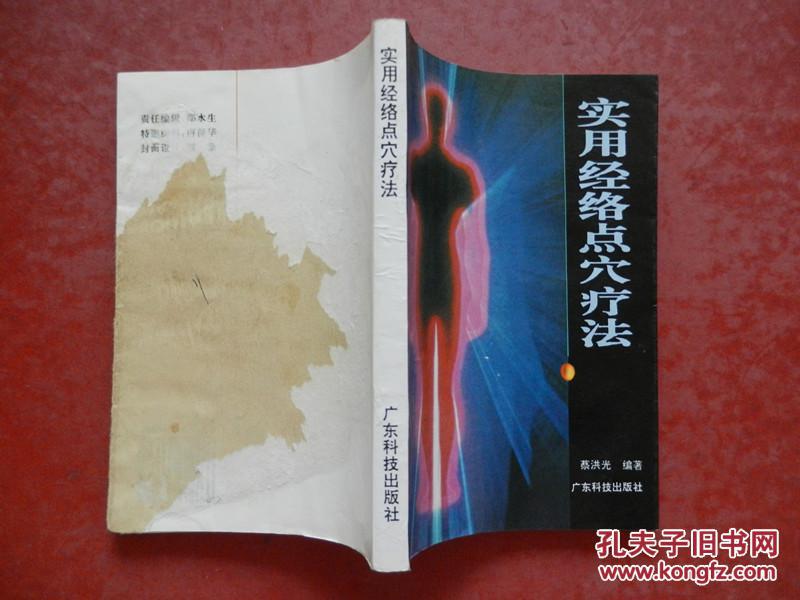 实用经络点穴疗法