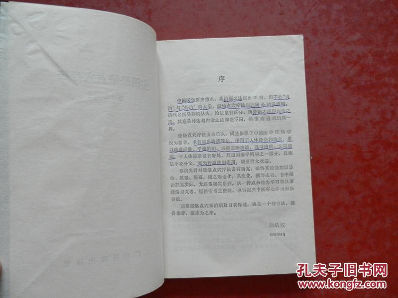 实用经络点穴疗法