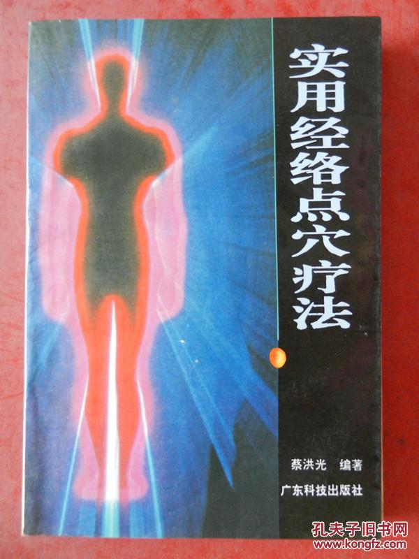 实用经络点穴疗法