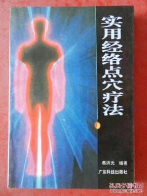 实用经络点穴疗法