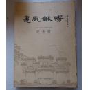 惠风和畅——八城市政协书画作品展 纪念册