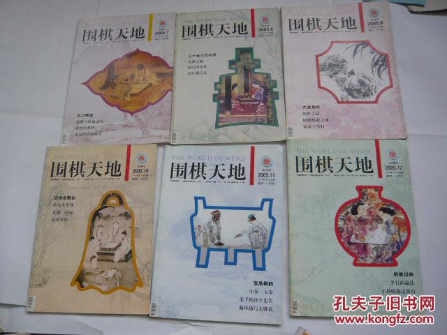 围棋天地（2005年第（4.7.14.16.17.19——23）期.存10本期（非馆藏无涂画.85品.16开）