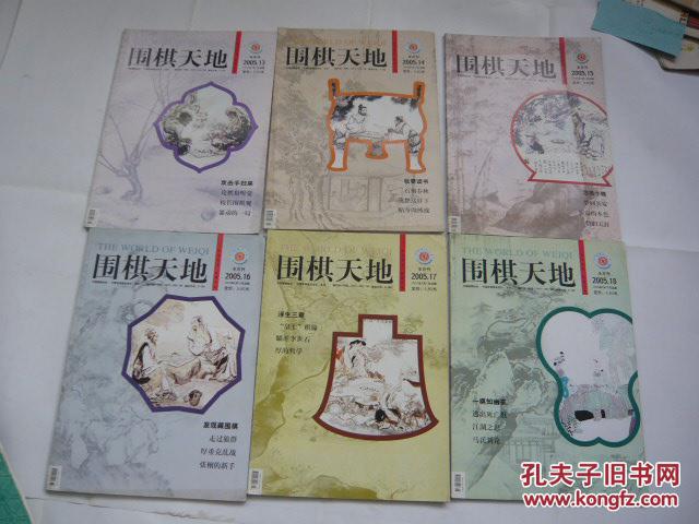 围棋天地（2005年第（4.7.14.16.17.19——23）期.存10本期（非馆藏无涂画.85品.16开）