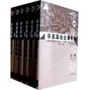 正版现货 辛亥革命史事长编 全十册