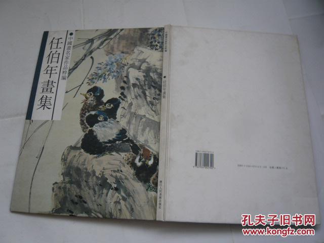 任伯年画集（中国画名家作品粹编.硬精装（非馆藏无涂画.左书口受潮粘连处已经揭开个别页影响画面65品.8开）