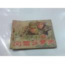 连环画:风雪云梦关