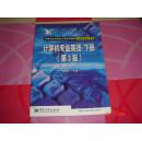 中等职业学校电子信息类教材：计算机专业英语（下册）（第3版）【馆藏书】