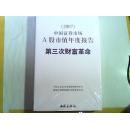 【2007】中国证券市场A股市值年度报告:第三次财富革命