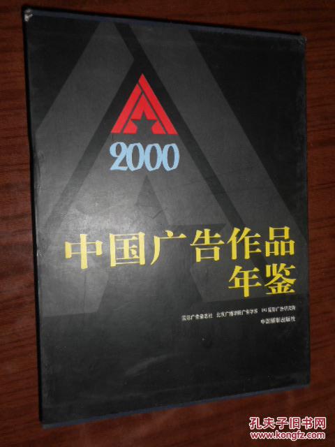 I中国广告作品年鉴.2000 精装带盒