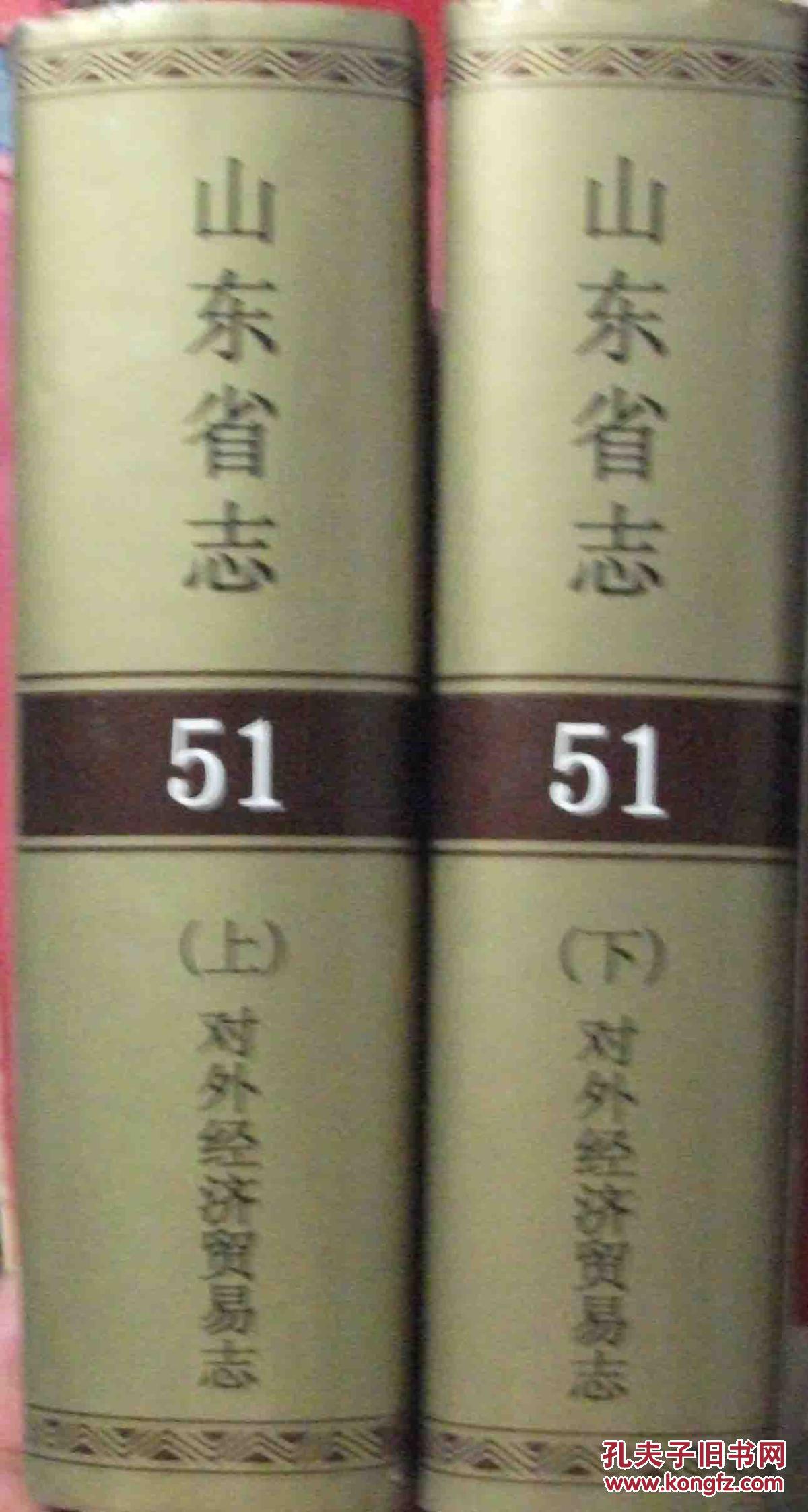 山東省志.51.對外經(jīng)濟(jì)貿(mào)易志【上下冊】