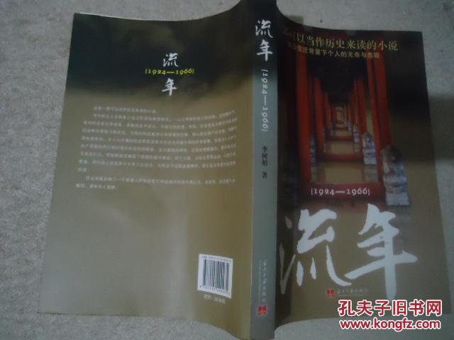 流年（1924-1966）