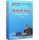 2015年同文书库·郑成功族谱：南安石井郑隐石一脉总族谱