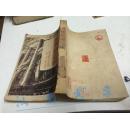 复兴顿巴司50年版大32开本