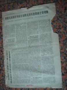残缺报23.沈阳日报-1971年1月8日，规格8开3.4版.6品，主要内容、把路线教育作为活学活用毛泽东思想的主要课题；世界革命等。