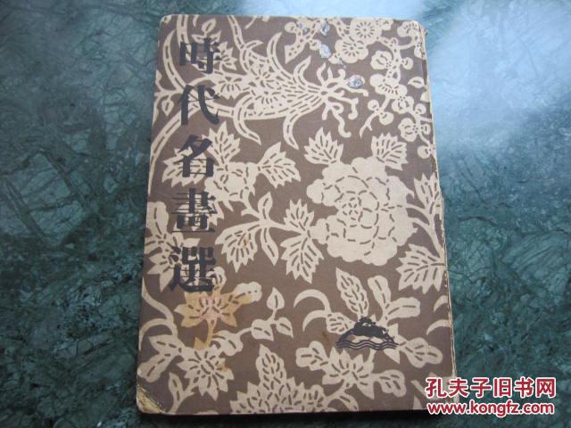 民国二十五年初版    16开精装画册  《  时代名画选 》   上海时代图书公司出版