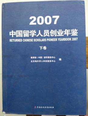 【E-X-407】中国留学人员创业年鉴.2007 下卷