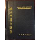 俄英中医学辞汇，何怀德54年一版一印，繁体有签名