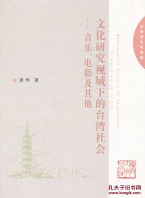 文化研究视域下的台湾社会：音乐、电影及其他
