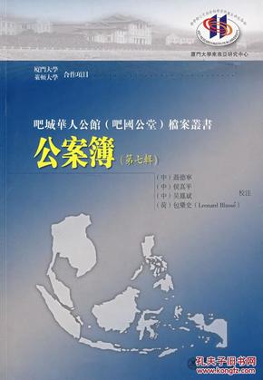 正版现货 吧城华人公馆档案丛书 公案簿 第七辑