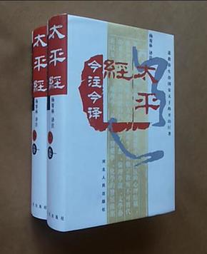 太平经今注今译：道教养生治国安天下的开山巨著（全二册）