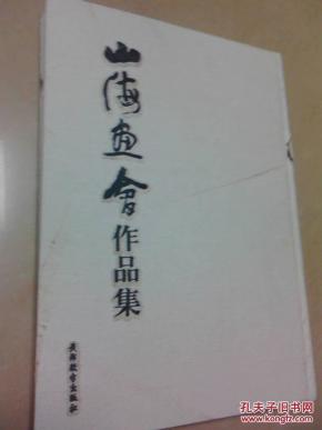 山海画会作品集（烟台名家）