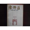 儒佛道與傳統(tǒng)文化