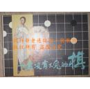 【一盘没有下完的棋】