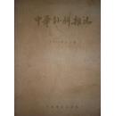 中华外科杂志（1955年合订本）