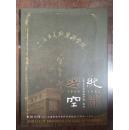 世纪空间.上海市美术专科学校校史:1959~1983（程十发、邱瑞敏等13位上海著名画家签名）