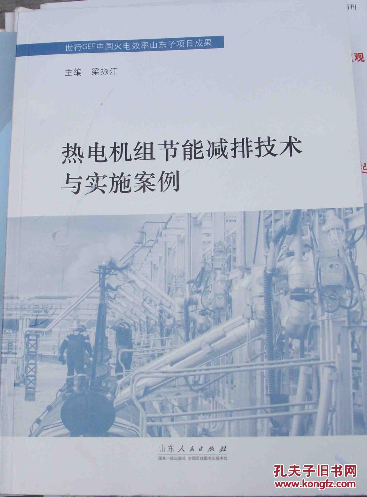 熱電機組節(jié)能減排技術(shù)與實施案例【世行GEF中國火電效率山東子項目成果】   723