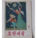 朝鲜杂志 朝鲜艺术 1989年7月刊