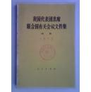 我国代表团出席联合国有关会议文件集 续集 1973 （馆藏）